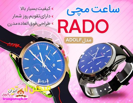 خرید ساعت مچی Rado مدل Adolf گارانتی دار