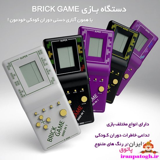 خرید آتاری دستی دستگاه بازی Brick Game بریک گیم دوران کودکی