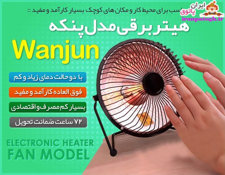 خرید هیتر بخاری برقی مدل پنکه wanjun فروشگاه صادقی