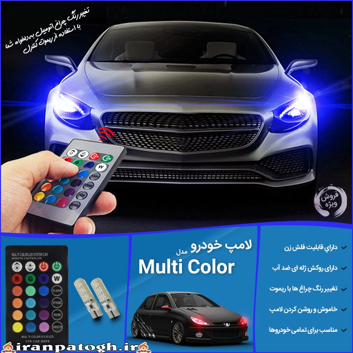 خرید لامپ خودرو مدل Multi Color