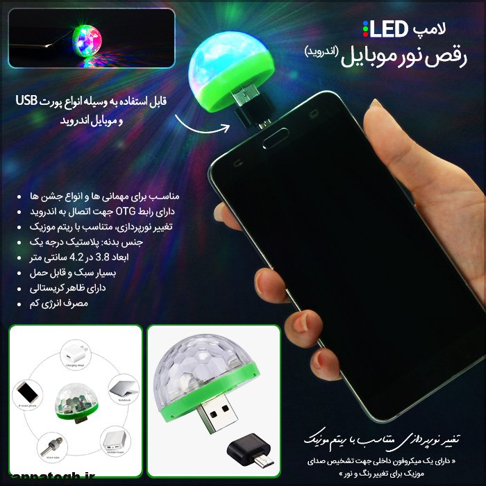 خرید لامپ LED رقص نور موبایل