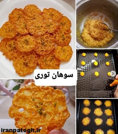 طرز تهیه سوهان توری آموزش پخت سوهان و شیرینی های محلی