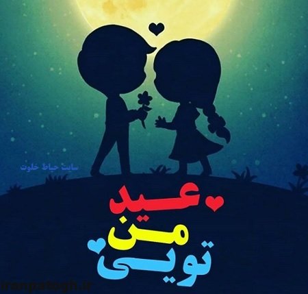 عکس تبریک عید نوروز عاشقانه