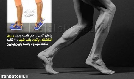 روشهای تقویت عضلات ساق پا , ورزش های مناسب عضلات ساق پا,تقویت عضلات ساق پا, راههای قوی کردن ساق پا , داشتن ساق پای قوی ,تقویت عضلات