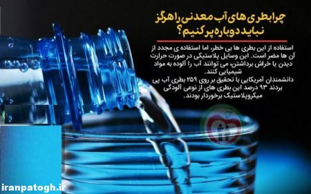 ممنوعیت استفاده دوباره بطری آب معدنی ,توصیه برای سلامتی,استفاده دوباره بطری آب معدنی و خطرلتش ,بطری آب معدنی و محیط زیست, بطری‌های پلاستیکی