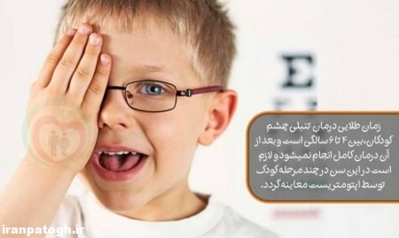 زمان درمان تنبلی چشم کودکان, بهترین موقع درمان تنبلی چشم کودکان , درمان تنبلی چشم کودکان, علل تنبلی چشم کودکان, علائم و درمان تنبلی چشم کودکان ,تنبلی چشم 