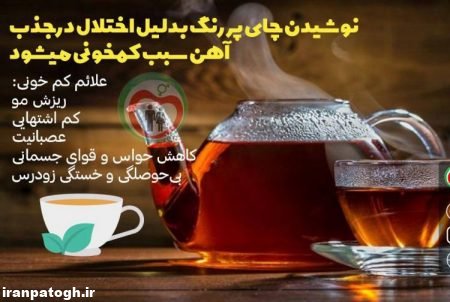 چای پررنگ و اختلال جذب آهن ,عادتی نادرست از عوامل ایجاد کم خونی,نوشیدن چای پررنگ و جذب نشدن آهن ,عادتی نادرست مصرف چای پررنگ و عواقب آن