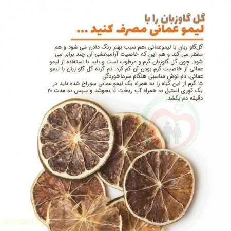 خواص گل گاوزبان با لیمو عمانی