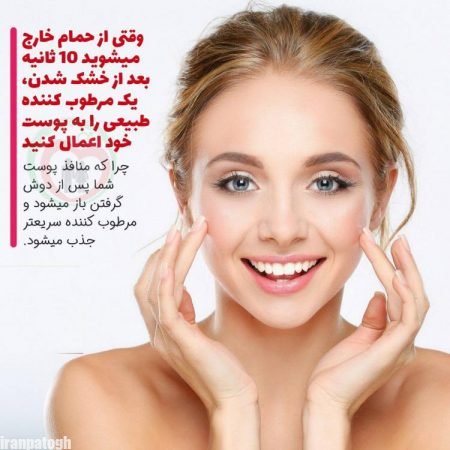 مراقبت پوست بعد از حمام توصیه های کاربردی برای پوست حساس