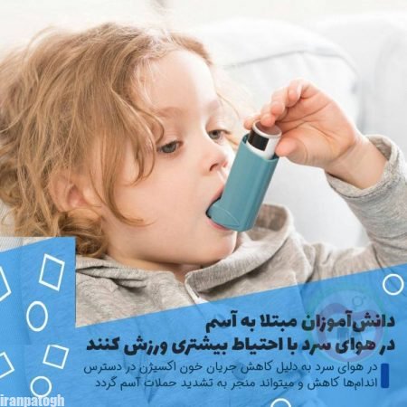 آسم در کودکان و هوای سرد