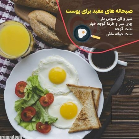 صبحانه های مفید برای پوست