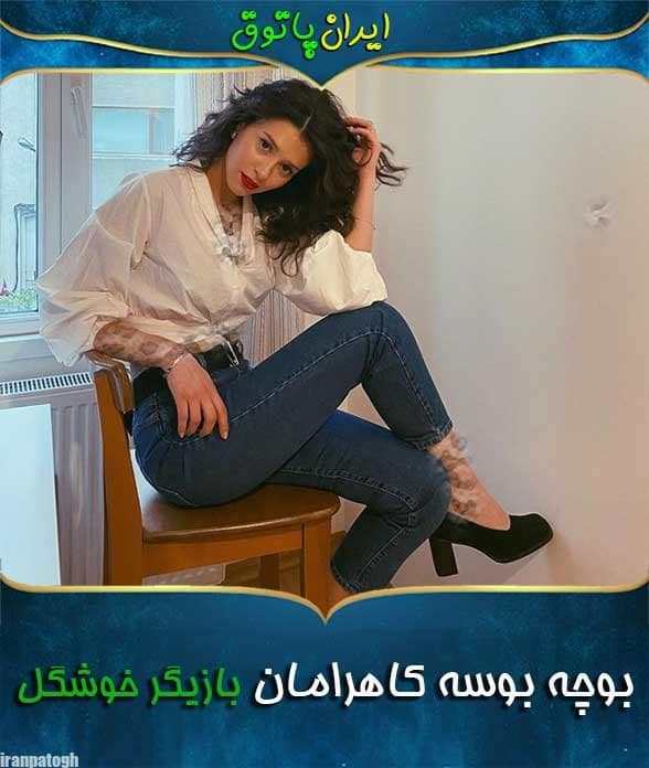 بیوگرافی بوچه بوسه کاهرامان خوشگل بازیگر نقش لیلا سیب ممنوعه