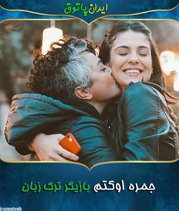 بیوگرافی جمره اوکتم بازیگر