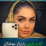 بیوگرافی آزاده زارعی بازیگر خوشگل با همسرش و زندگینامه