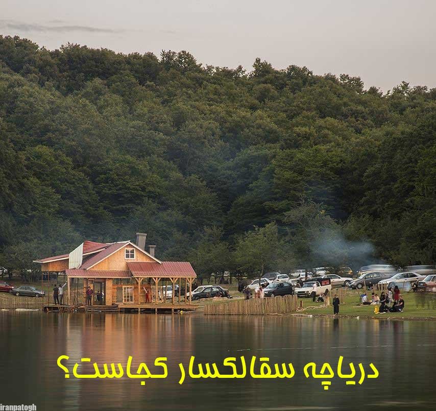 دریاچه سالقکسار از دیدنی های استان گیلان