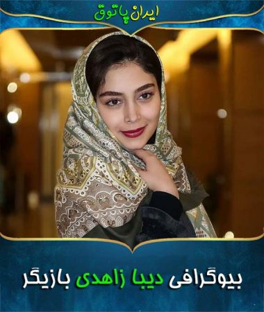 بیوگرافی دیبا زاهدی بازیگر جذاب سریال آقازاده و همسرش