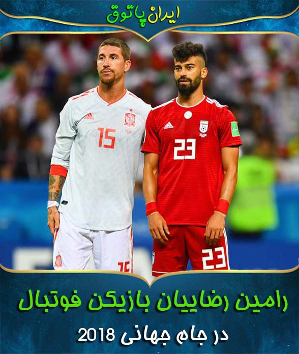 رامین رضاییان در جام جهانی 2018