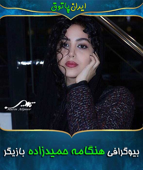 بیوگرافی هنگامه حمیدزاده بازیگر