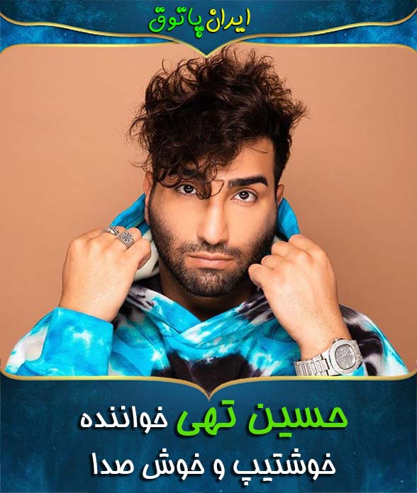 حسین تهی خواننده خوشتیپ