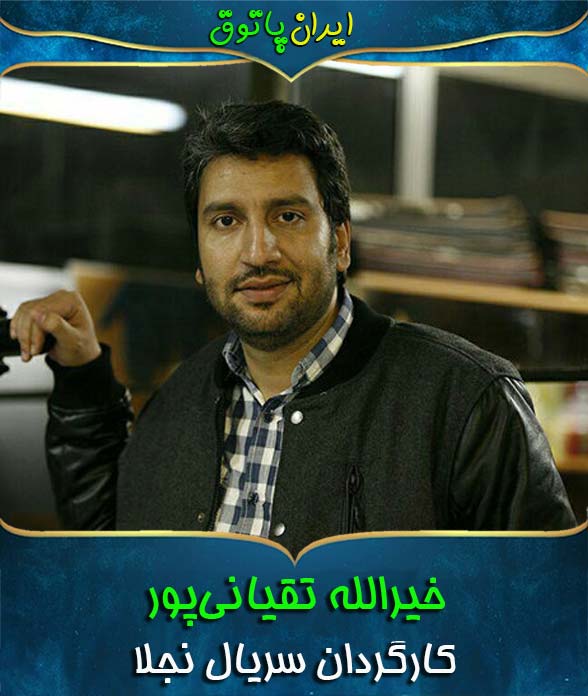 خیرالله تقیانی‌پور کارگردان سریال نجلا