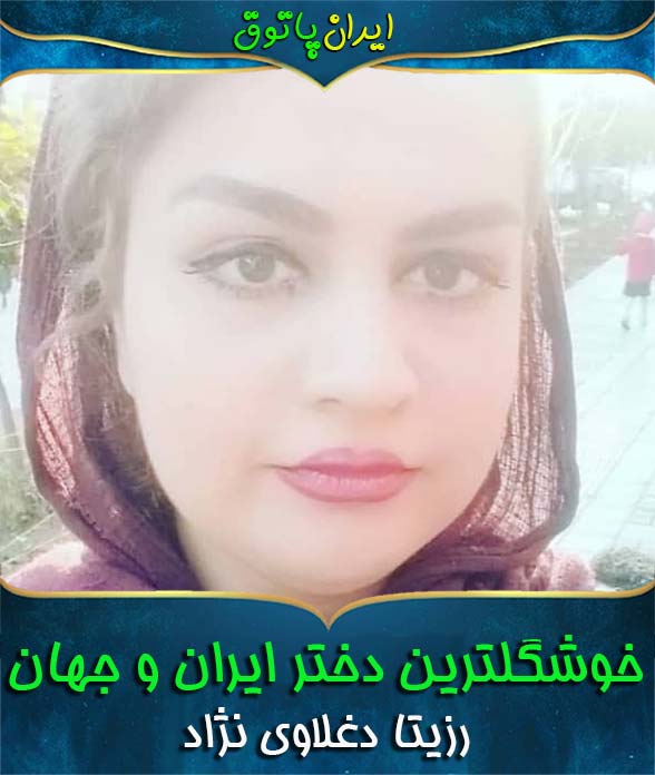 زیباترین دختر ایران و جهان