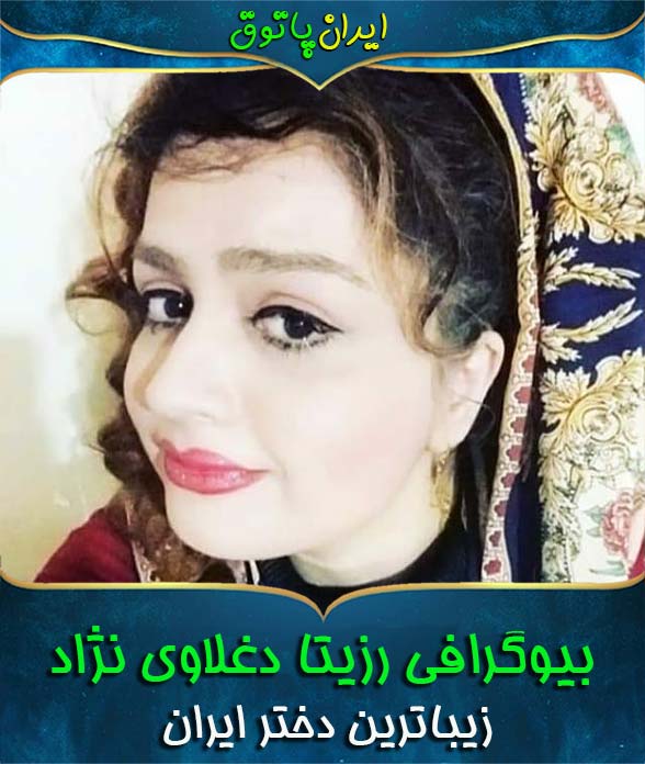 بیوگرافی رزیتا دغلاوی نژاد زیباترین دختر ایران