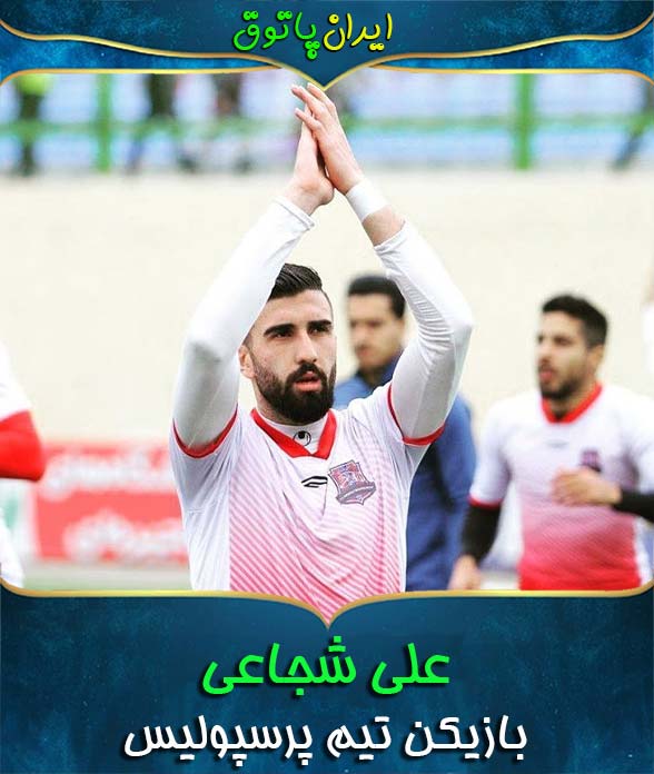 علی شجاعی فوتبالیست