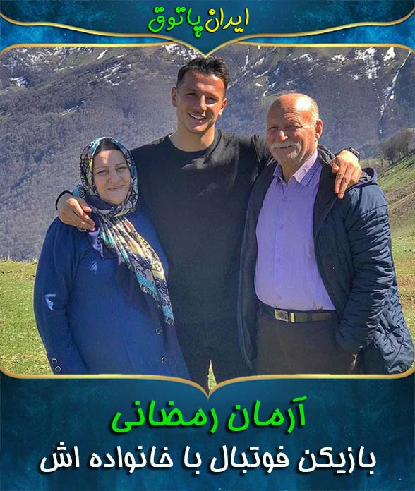 آرمان رمضانی با خانواده اش
