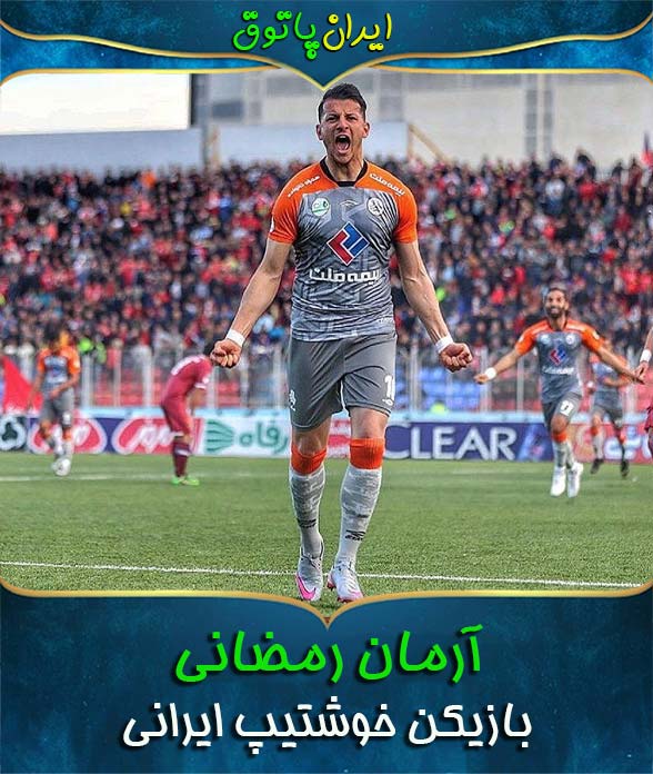 آرمان رمضانی فوتبالیست ایرانی