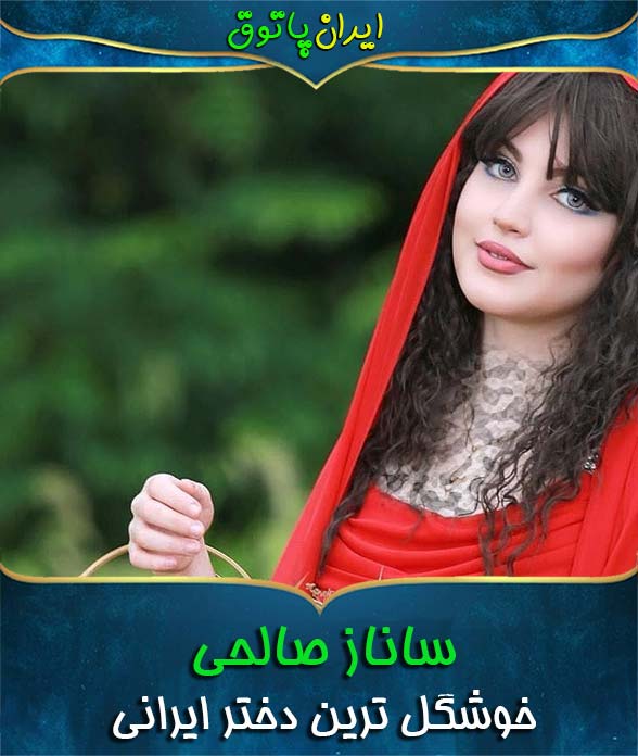بیوگرافی ساناز صالحی مدلینگ خوشگل