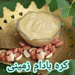 طرز تهیه کره بادام زمینی با دستور سریع پنج دقیقه ای