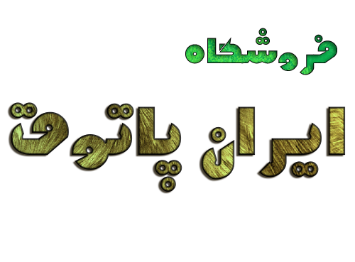 لوگوی ایران پاتوق