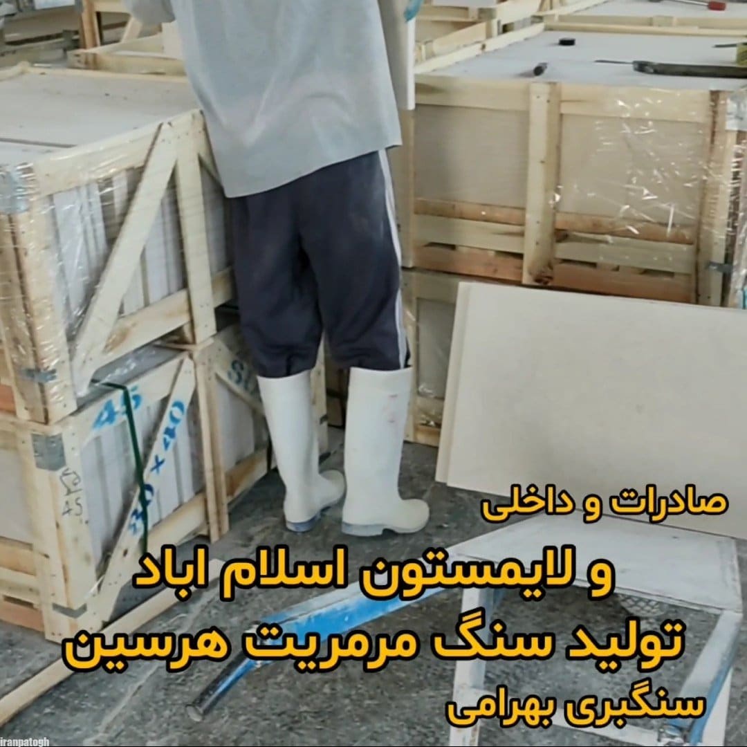 محمد امین بهرامی ریاست کارخانه سنگ کرمانشاه و هرسین